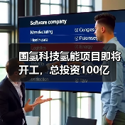 国氢科技氢能项目即将开工，总投资100亿（图2）