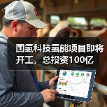 国氢科技氢能项目即将开工，总投资100亿（图3）