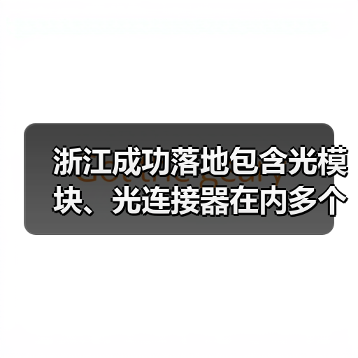 浙江成功落地包含光模块、光连接器在内多个产业项目（图2）