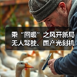 乘“回暖”之风开新局 无人驾驶、国产光刻机等项目投用(图3) 乘“回暖”之风开新局 无人驾驶、国产光刻机等项目投用(图3)
