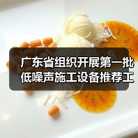 广东省组织开展第一批低噪声施工设备推荐工作（图1）
