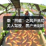 乘“回暖”之风开新局 无人驾驶、国产光刻机等项目投用(图4) 乘“回暖”之风开新局 无人驾驶、国产光刻机等项目投用(图4)