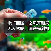 乘“回暖”之风开新局 无人驾驶、国产光刻机等项目投用(图2) 乘“回暖”之风开新局 无人驾驶、国产光刻机等项目投用(图2)