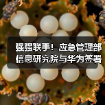 强强联手！应急管理部信息研究院与华为签署合作协议（图2）
