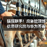 强强联手！应急管理部信息研究院与华为签署合作协议（图3）