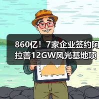 860亿！7家企业签约阿拉善12GW风光基地项目（图3）