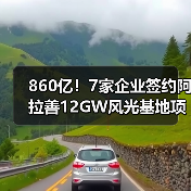 860亿！7家企业签约阿拉善12GW风光基地项目（图1）