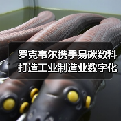 罗克韦尔携手易碳数科打造工业制造业数字化低碳未来（图3）