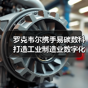 罗克韦尔携手易碳数科打造工业制造业数字化低碳未来（图4）