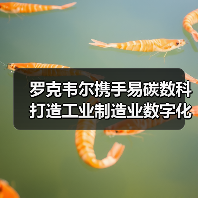 罗克韦尔携手易碳数科打造工业制造业数字化低碳未来（图1）