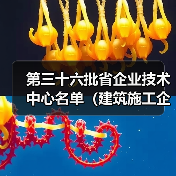 第三十六批省企业技术中心名单(建筑施工企业)出炉!(图3) 第三十六批省企业技术中心名单(建筑施工企业)出炉!(图3)