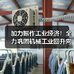加力振作工业经济！全力巩固机械工业回升向好态势（图4）