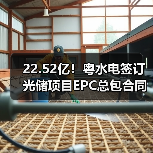 22.52亿！粤水电签订光储项目EPC总包合同（图3）