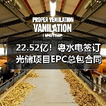 22.52亿！粤水电签订光储项目EPC总包合同（图2）