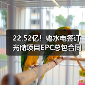 22.52亿！粤水电签订光储项目EPC总包合同（图4）