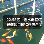 22.52亿！粤水电签订光储项目EPC总包合同（图1）
