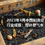 2023年4月中国制造业行业观察：整体景气水平回落（图1）