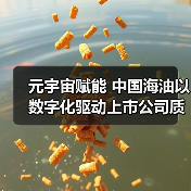元宇宙赋能 中国海油以数字化驱动上市公司质量提升（图1）