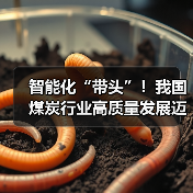智能化“带头”！我国煤炭行业高质量发展迈上新台阶
