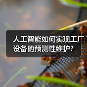 人工智能如何实现工厂设备的预测性维护？