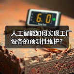 人工智能如何实现工厂设备的预测性维护？（图4）