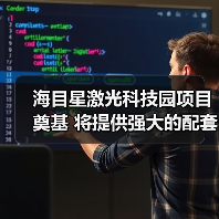 海目星激光科技园项目奠基 将提供强大的配套生产能力