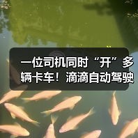 一位司机同时“开”多辆卡车！滴滴自动驾驶卡车亮相（图4）