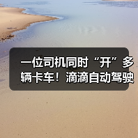 一位司机同时“开”多辆卡车！滴滴自动驾驶卡车亮相