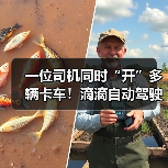 一位司机同时“开”多辆卡车！滴滴自动驾驶卡车亮相（图3）