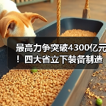 最高力争突破4300亿元！四大省立下装备制造业flag（图3）