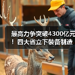 最高力争突破4300亿元！四大省立下装备制造业flag（图4）