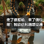 走了信报箱，来了信包箱！智能信包箱建设遍地开花（图1）