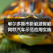 鄂尔多斯市新能源智能网联汽车示范应用实施方案解读