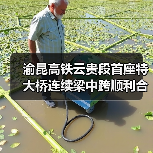 渝昆高铁云贵段首座特大桥连续梁中跨顺利合龙（图4）