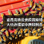 渝昆高铁云贵段首座特大桥连续梁中跨顺利合龙（图2）
