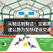 从制造到智造！安徽高速公路为加快建设交通强国提供助力（图1）