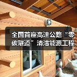全国首座高速公路“零碳隧道”清洁能源工程正式开工!(图2) 全国首座高速公路“零碳隧道”清洁能源工程正式开工!(图2)