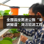 全国首座高速公路“零碳隧道”清洁能源工程正式开工!(图4) 全国首座高速公路“零碳隧道”清洁能源工程正式开工!(图4)