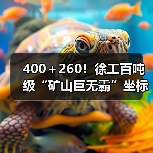 400＋260！徐工百吨级“矿山巨无霸”坐标南美！（图1）