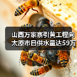 山西万家寨引黄工程向太原市日供水量达59万立方米！（图2）