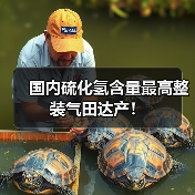 国内硫化氢含量最高整装气田达产！（图2）