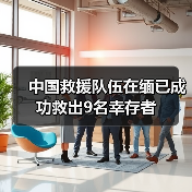 中国救援队伍在缅已成功救出9名幸存者(图2) 中国救援队伍在缅已成功救出9名幸存者(图2)