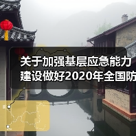 关于加强基层应急能力建设做好2020年全国防灾减灾日有关工作的通知(图3) 关于加强基层应急能力建设做好2020年全国防灾减灾日有关工作的通知(图3)
