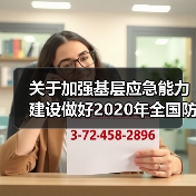关于加强基层应急能力建设做好2020年全国防灾减灾日有关工作的通知(图2) 关于加强基层应急能力建设做好2020年全国防灾减灾日有关工作的通知(图2)