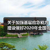 关于加强基层应急能力建设做好2020年全国防灾减灾日有关工作的通知(图4) 关于加强基层应急能力建设做好2020年全国防灾减灾日有关工作的通知(图4)