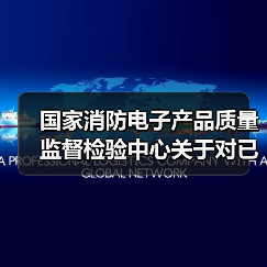 国家消防电子产品质量监督检验中心关于对已取消强制性认证、尚未完成产品认证检验工作的处置方案(图4) 国家消防电子产品质量监督检验中心关于对已取消强制性认证、尚未完成产品认证检验工作的处置方案(图4)