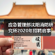 应急管理部沈阳消防研究所2020年招聘启事(图3) 应急管理部沈阳消防研究所2020年招聘启事(图3)