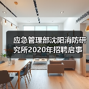 应急管理部沈阳消防研究所2020年招聘启事(图4) 应急管理部沈阳消防研究所2020年招聘启事(图4)