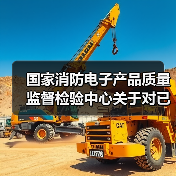 国家消防电子产品质量监督检验中心关于对已取消强制性认证、尚未完成产品认证检验工作的处置方案(图1) 国家消防电子产品质量监督检验中心关于对已取消强制性认证、尚未完成产品认证检验工作的处置方案(图1)