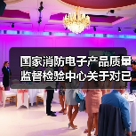 国家消防电子产品质量监督检验中心关于对已取消强制性认证、尚未完成产品认证检验工作的处置方案(图2) 国家消防电子产品质量监督检验中心关于对已取消强制性认证、尚未完成产品认证检验工作的处置方案(图2)